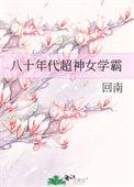 八零年代超神女学霸