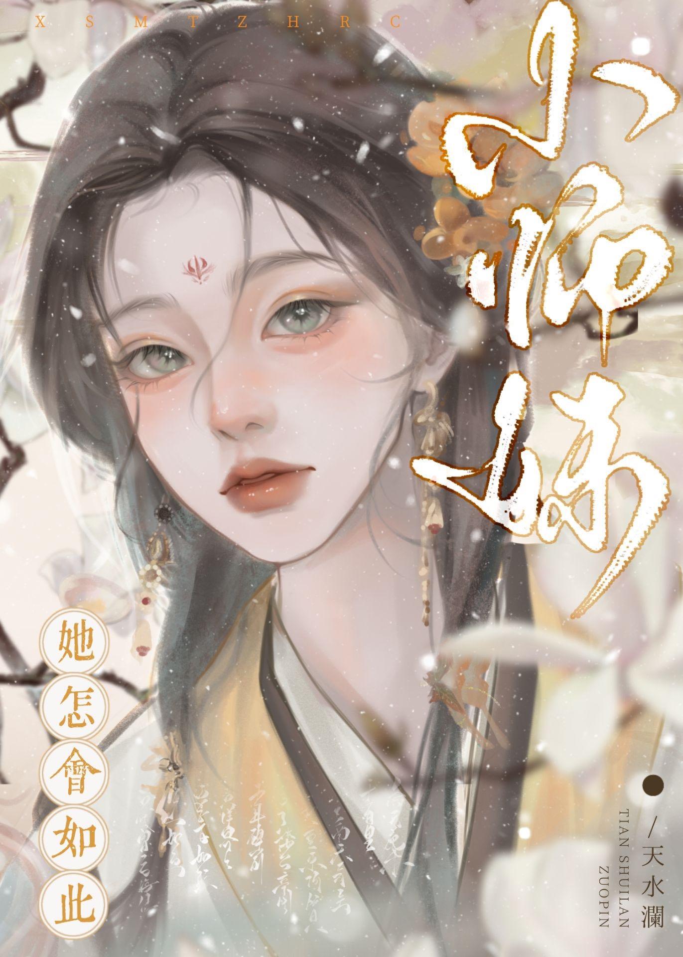 师妹她怎会如此by天水澜