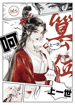 第一个篡位的人