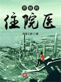 开挂的住院医陈家三郎