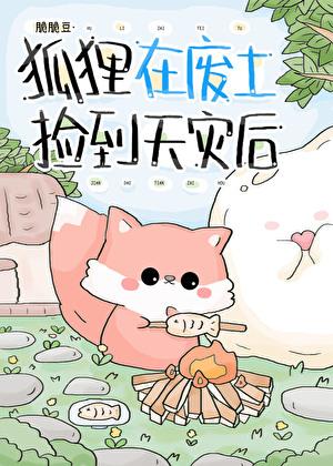 狐狸死在狐狸洞前