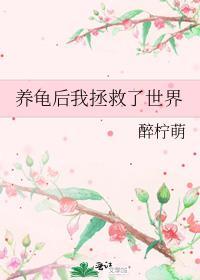 养龟后我拯救了世界 醉柠萌