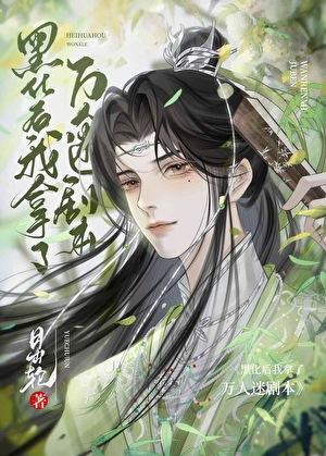 美强惨万人迷觉醒后 月出轮