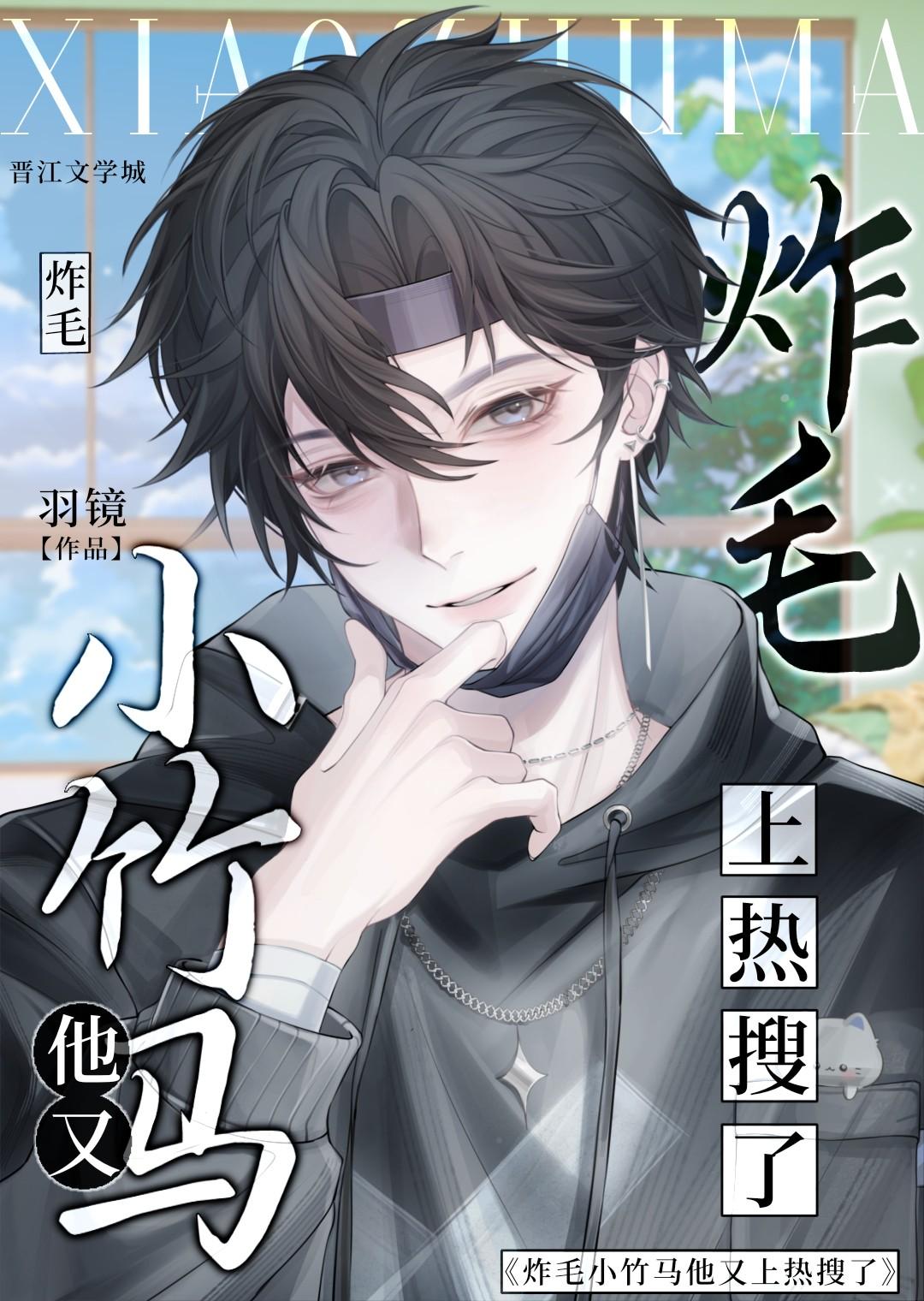 他又上热搜漫画