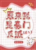 原来我是豪门极品女配番外