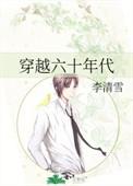 穿越六十年代嫁公安