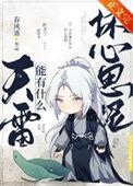 天雷有什么坏心思呢春风遥