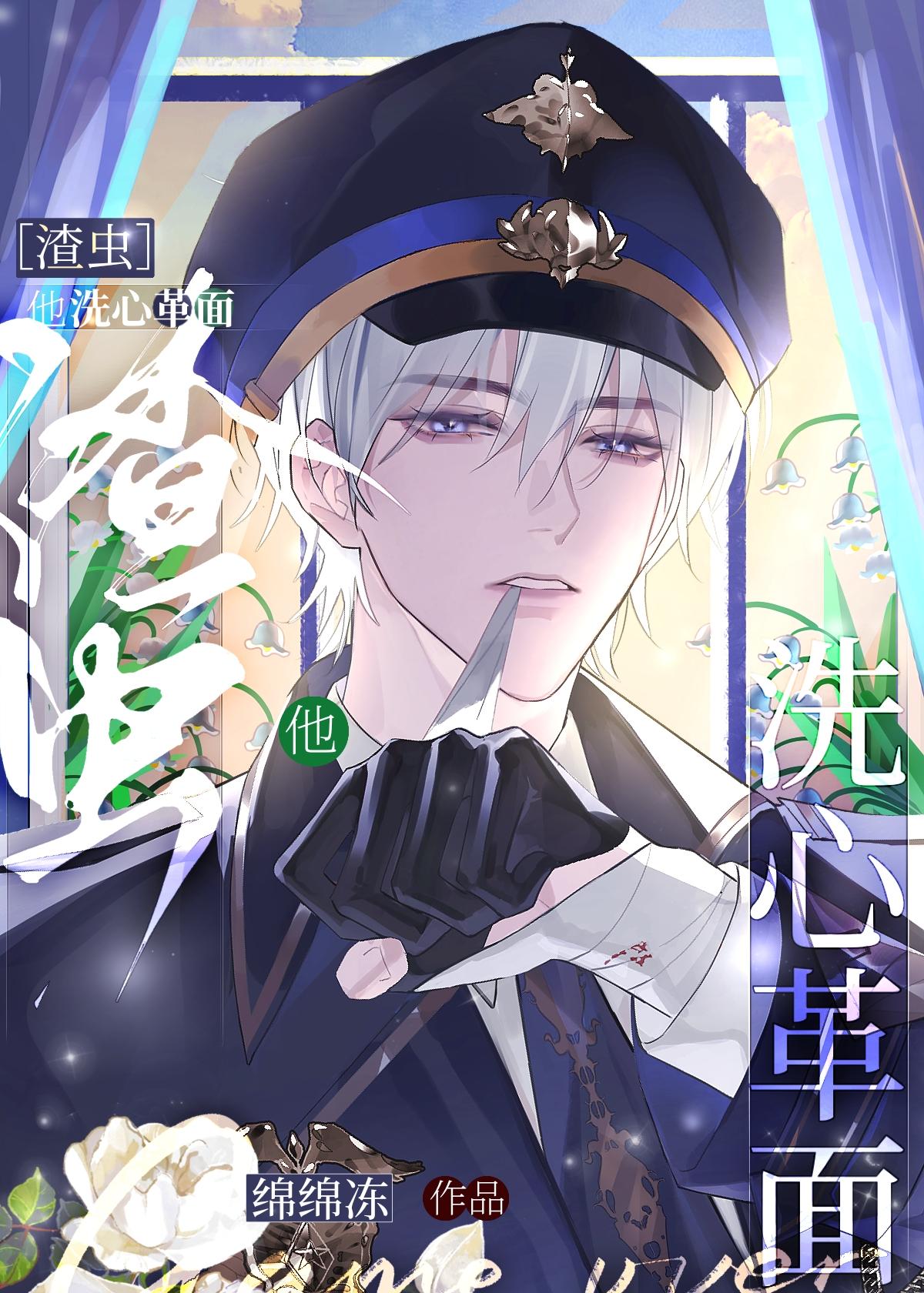 渣虫他洗心革面TXT