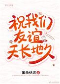 祝友谊天长地久怎么说