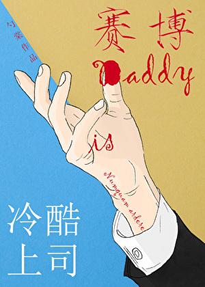 冷酷上司是赛博daddy72
