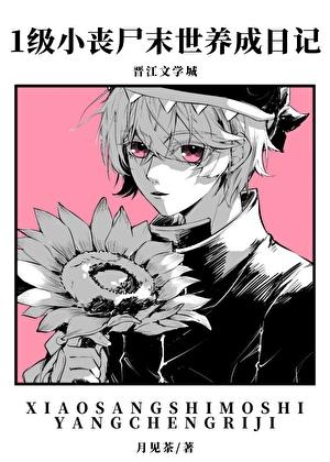 1级小丧尸末世养成日记TXT