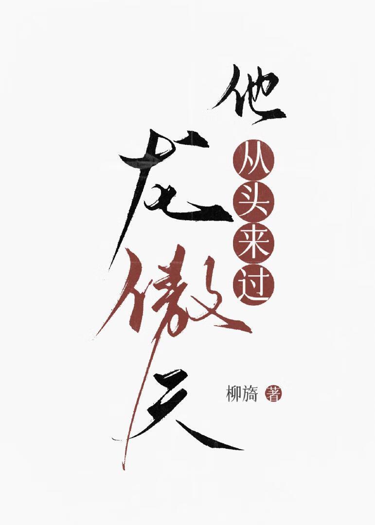 龙傲天来自哪本