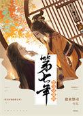 竹马守寡的第七年(女尊)番外