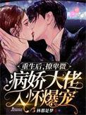 重生后小撩精制霸全球[耶