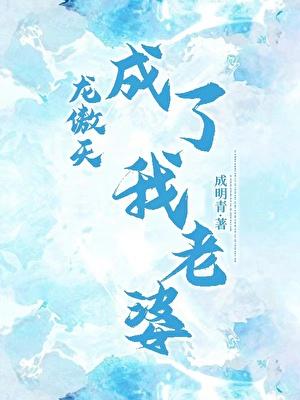 龙傲天成了我老婆txt