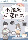 小祖宗观察日记 小粉水