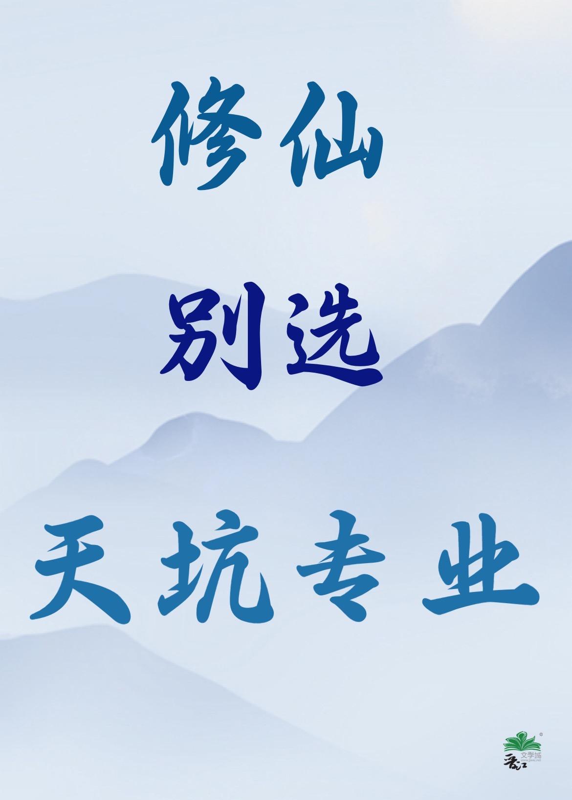 修仙别看戏完结免费阅读
