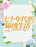七十年代的锦绣生活在线看