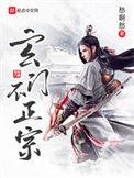玄门不正宗百科