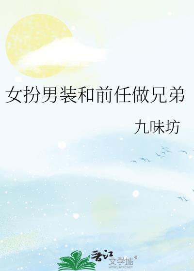 女扮男装和男主是兄弟现言