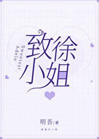 致徐小姐gl笔趣阁免费阅读