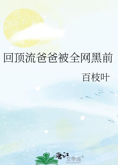 顶流从回锅肉开始