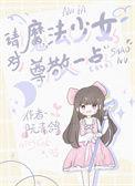 请对魔法少女尊敬一点全文