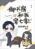 御书房文学小