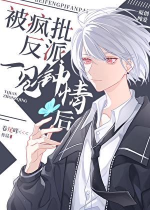 被偏执反派盯上后