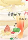 昏昏欲为笔趣阁