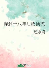 穿到十八年后成顶流车