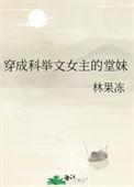 穿成科举文女主的堂妹 林果冻