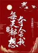 夫君每天都想夺舍我 作者木耳甜橙