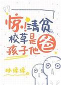 惊!清贫校草是孩子他爸 林绵绵