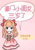 豪门亲妈三岁半