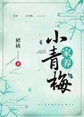 家养小青梅 裙袂