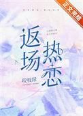 返场热恋 咬枝绿番外