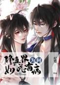 为何修仙