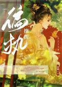 撩到男神好撒娇无防盗
