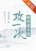 师尊可不可以爱我