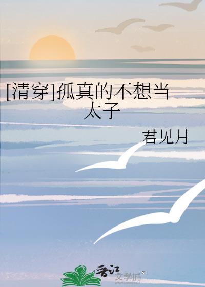 孤才不想当太子呢