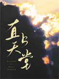 直上天堂by阿列夫讲免费阅读