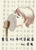 重生90年代纪事有声