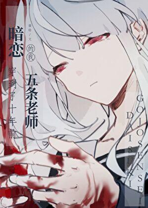 暗恋五条的我穿到了十年前免费阅读