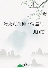 我给死对头生了