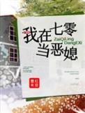 我在七零当恶媳沙雕动画免费