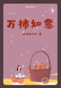 柿柿如意是什么意思