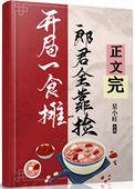 美食开局