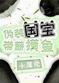 伪装国宝带薪摸鱼txt百度