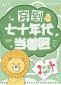 穿到七十年代当兽医TXT